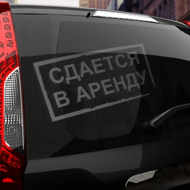 Наклейка сдается в аренду