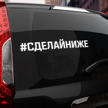 Наклейка #СДЕЛАЙ НИЖЕ