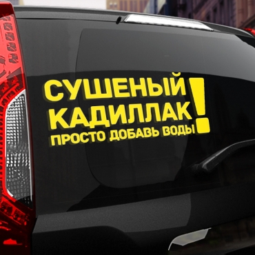 Наклейка сушеный кадиллак