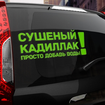Наклейка сушеный кадиллак