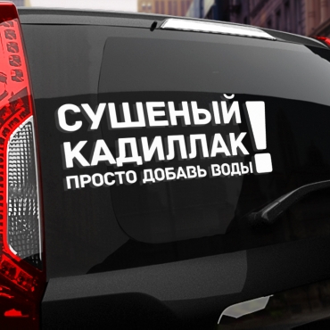 Наклейка сушеный кадиллак