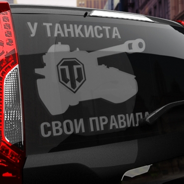 Наклейка свои правила
