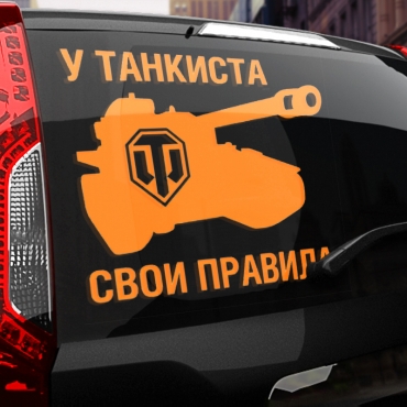 Наклейка свои правила