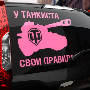 Наклейка свои правила