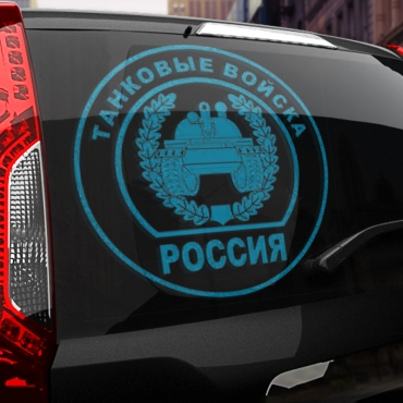 Наклейка танковые войска