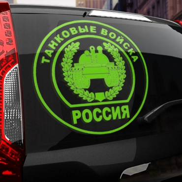 Наклейка танковые войска