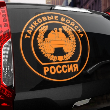 Наклейка танковые войска