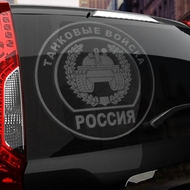 Наклейка танковые войска