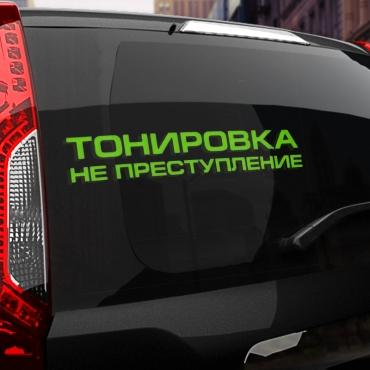 Наклейка тонировка не преступление