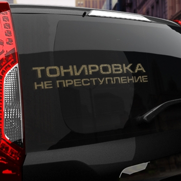 Наклейка тонировка не преступление