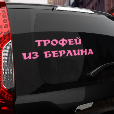 Наклейка трофей из берлина