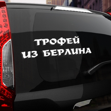 Наклейка трофей из берлина