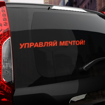 Наклейка управляй мечтой!