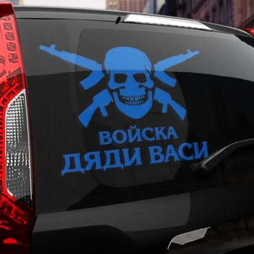 Наклейка Войска дяди Васи