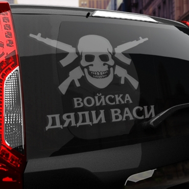 Наклейка Войска дяди Васи