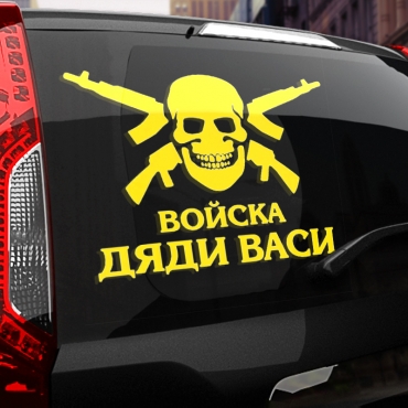 Наклейка Войска дяди Васи
