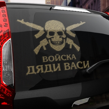 Наклейка Войска дяди Васи