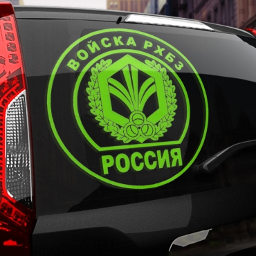Наклейка Войска РХБЗ