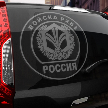 Наклейка Войска РХБЗ