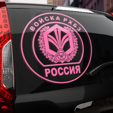 Наклейка Войска РХБЗ