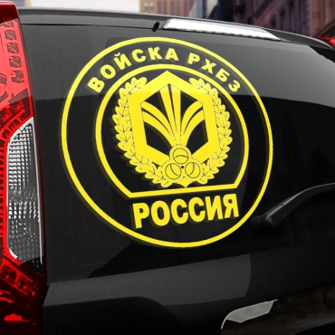Наклейка Войска РХБЗ