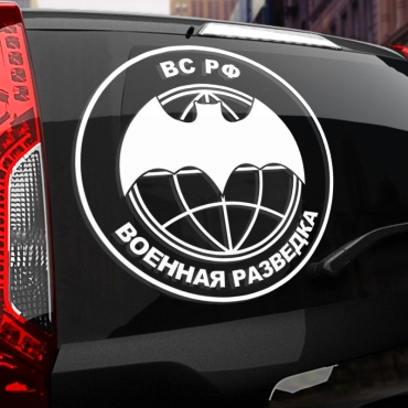 Наклейка ВС РФ Военная разведка