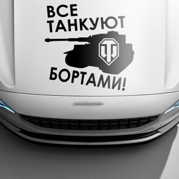 Наклейка все танкуют бортами