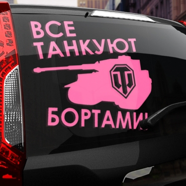 Наклейка все танкуют бортами
