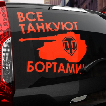 Наклейка все танкуют бортами