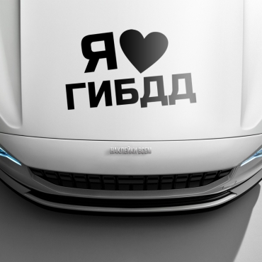 Наклейка я люблю гибдд