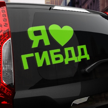Наклейка я люблю гибдд