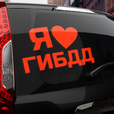 Наклейка я люблю гибдд