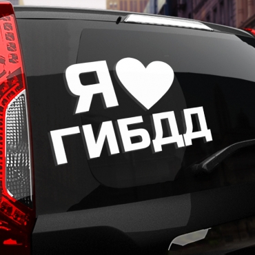 Наклейка я люблю гибдд