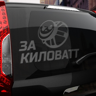 Наклейка за киловатт