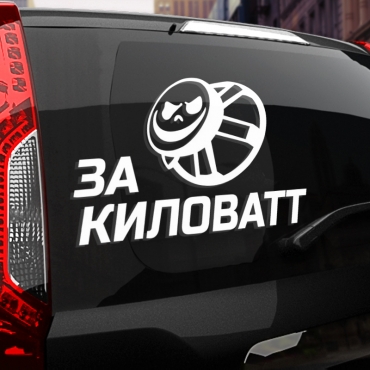 Наклейка за киловатт