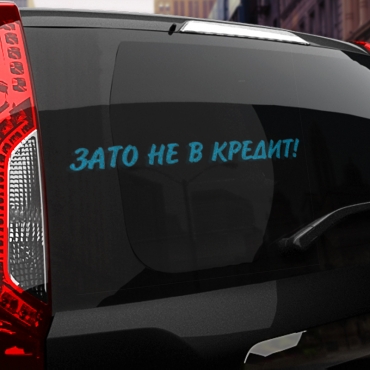 Наклейка зато не в кредит!