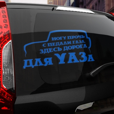 Наклейка здесь дорога для УАЗа