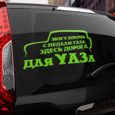 Наклейка здесь дорога для УАЗа