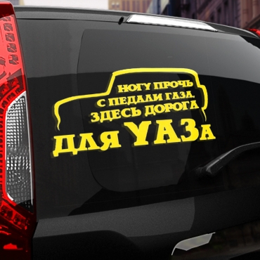 Наклейка здесь дорога для УАЗа