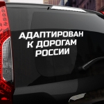 Наклейка Адаптирован к дорогам россии