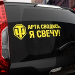 Наклейка арта сводись, я свечу!