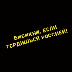 Наклейка бибикни, если гордишься россией!