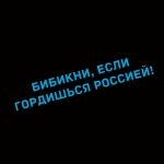 Наклейка бибикни, если гордишься россией!