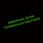 Наклейка бибикни, если гордишься россией!