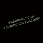 Наклейка бибикни, если гордишься россией!
