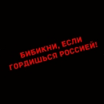 Наклейка бибикни, если гордишься россией!