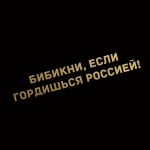 Наклейка бибикни, если гордишься россией!