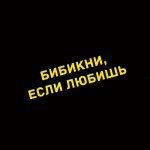 Наклейка бибикни, если любишь