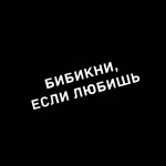 Наклейка бибикни, если любишь