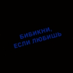 Наклейка бибикни, если любишь